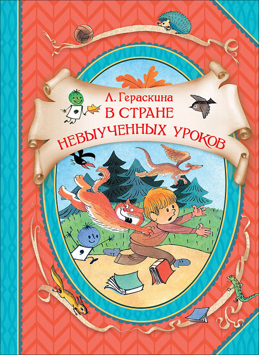 

Книга В гостях у сказки - В стране невыученных уроков