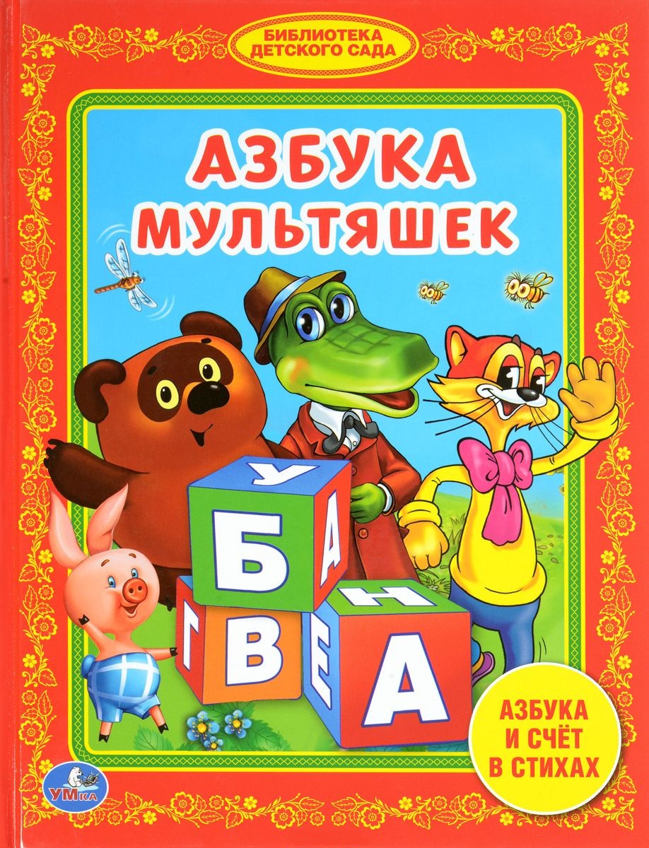 

Книга из серии Библиотека детского сада - Азбука Мультяшек