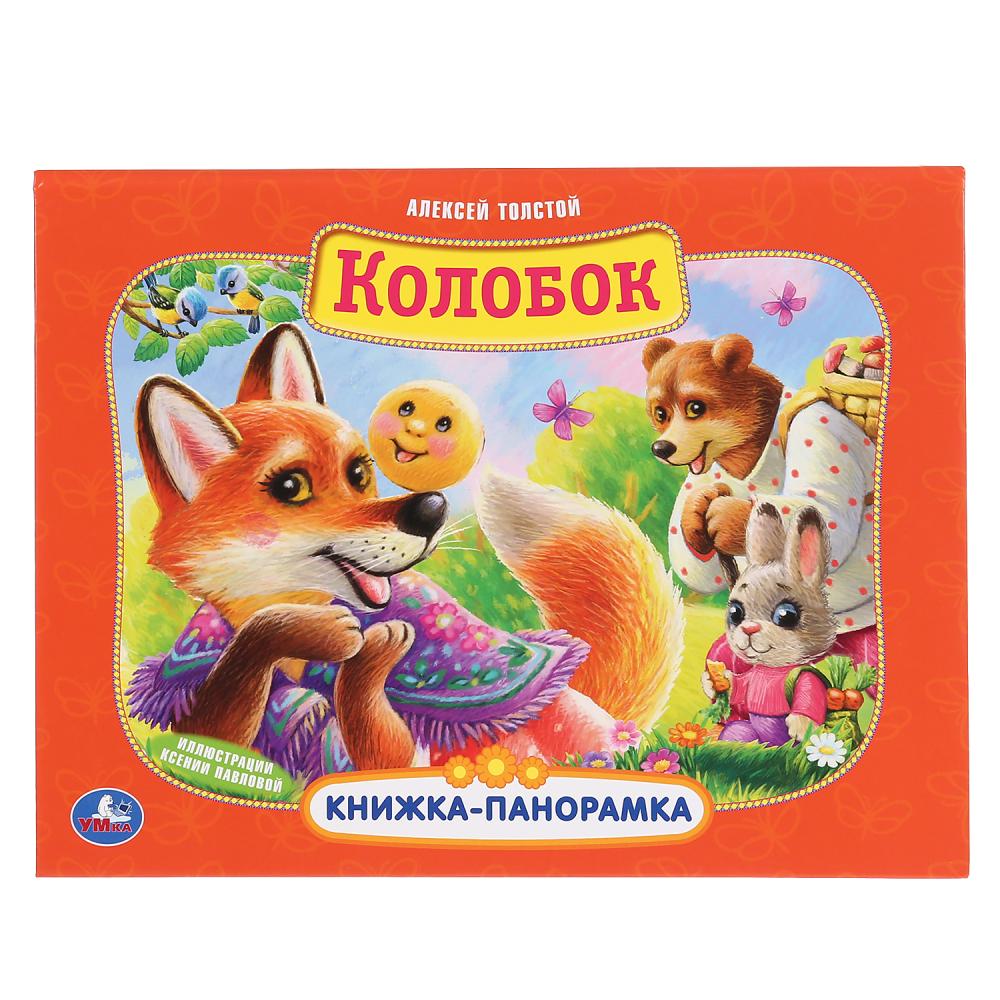 

Картонная книжка-панорамка - Колобок. Алексей Толстой