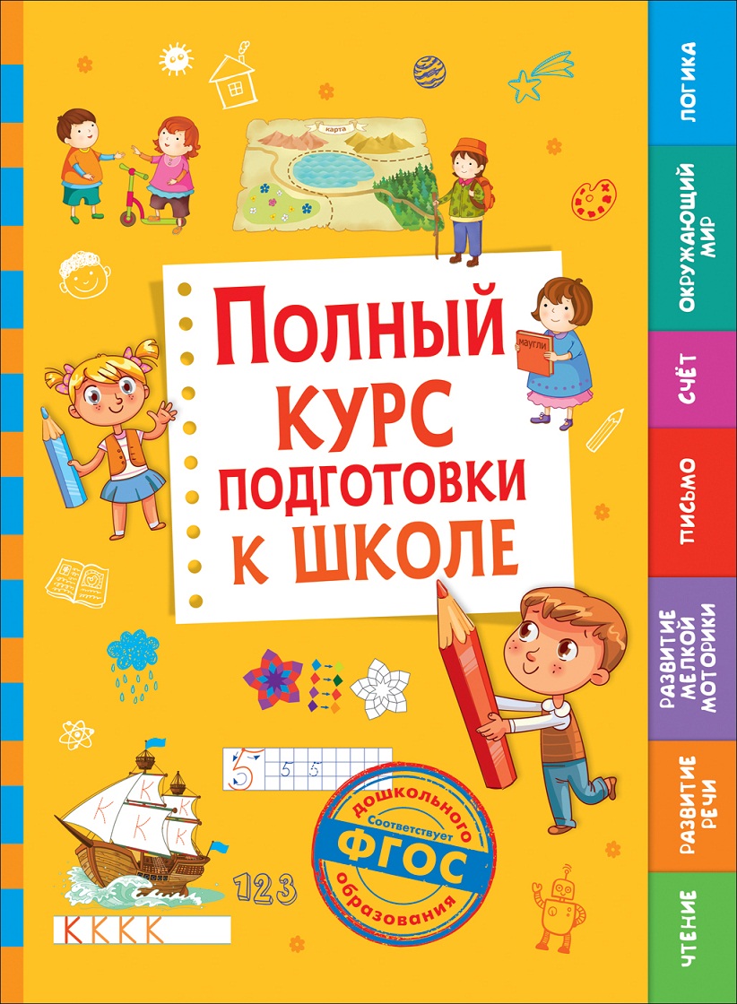 

Сборник - Полный курс подготовки к школе