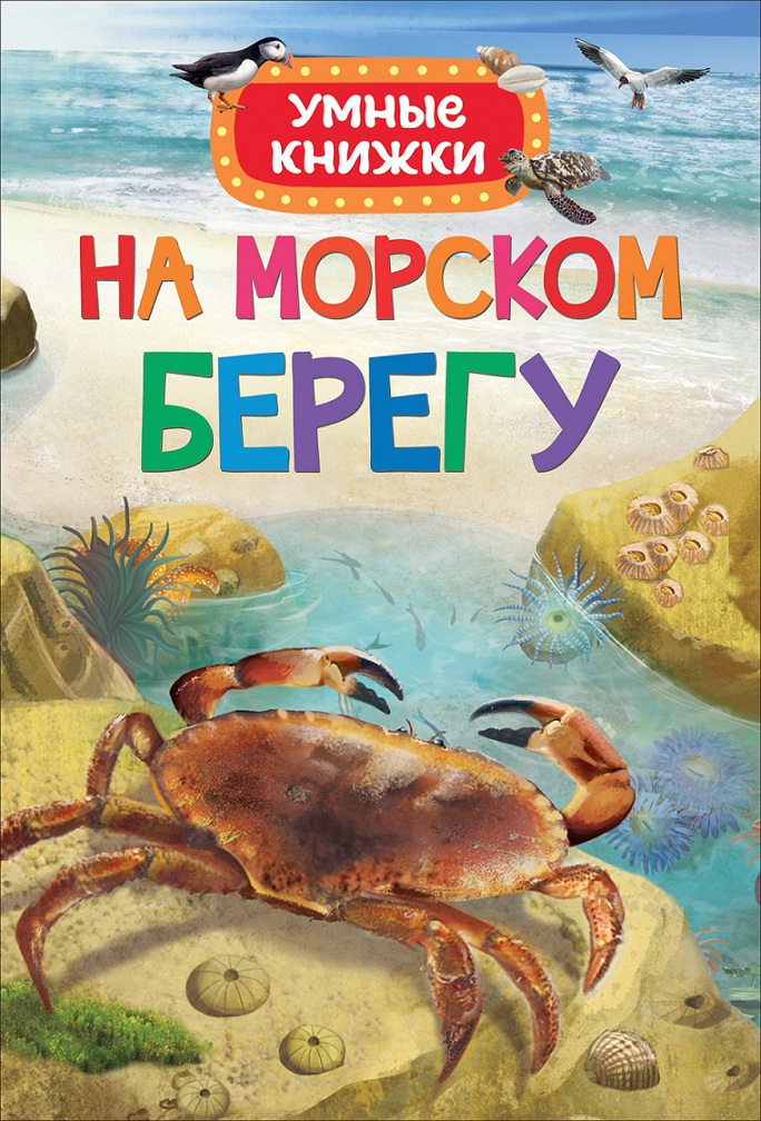 

Книга из серии Умные книжки - На морском берегу