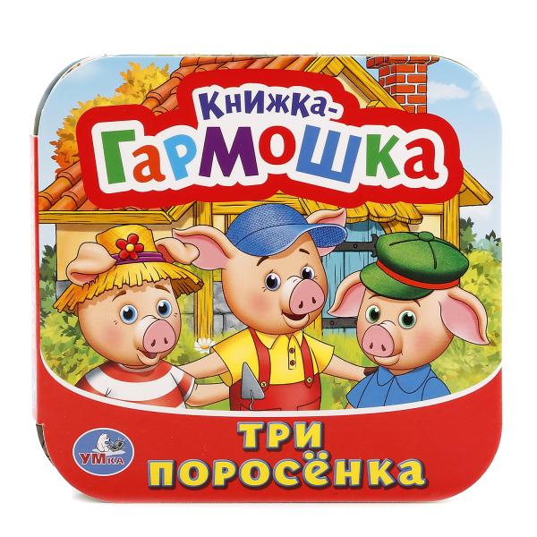 

Книжка-гармошка Три поросенка