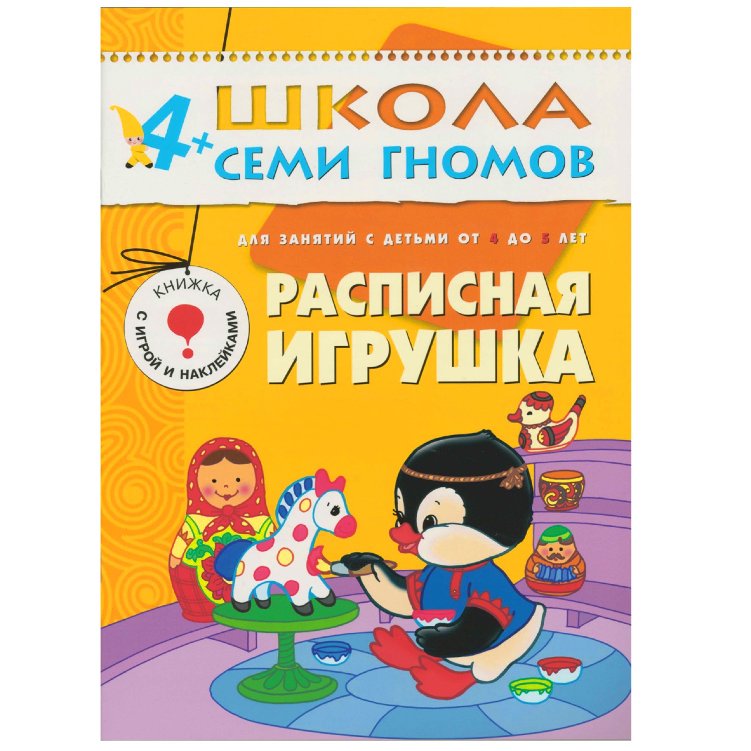 

Книга из серии - Школа семи гномов. Пятый год обучения. Расписная игрушка.