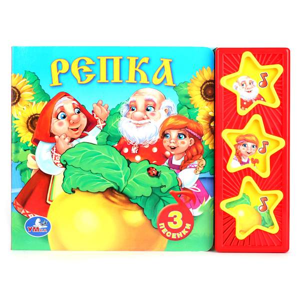

Книга - Русские народные сказки - Репка, 3 музыкальные кнопки sim)