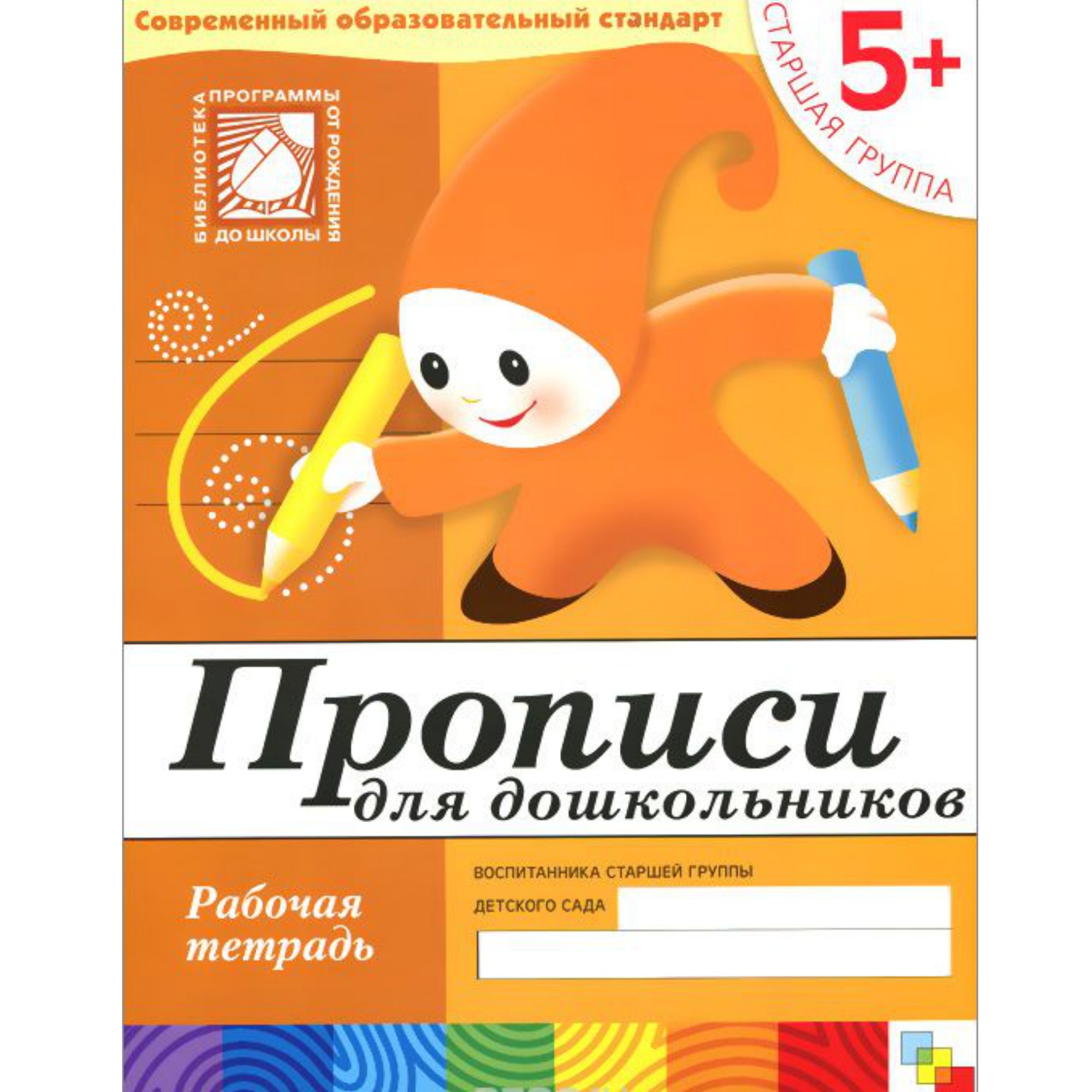

Рабочая тетрадь - Прописи для дошкольников, от 5 лет, старшая группа