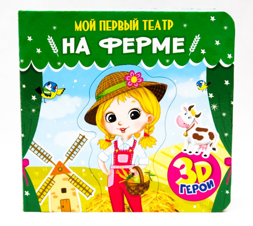 

Книжка-игрушка с вынимаемыми элементами. Мой первый театр. На ферме