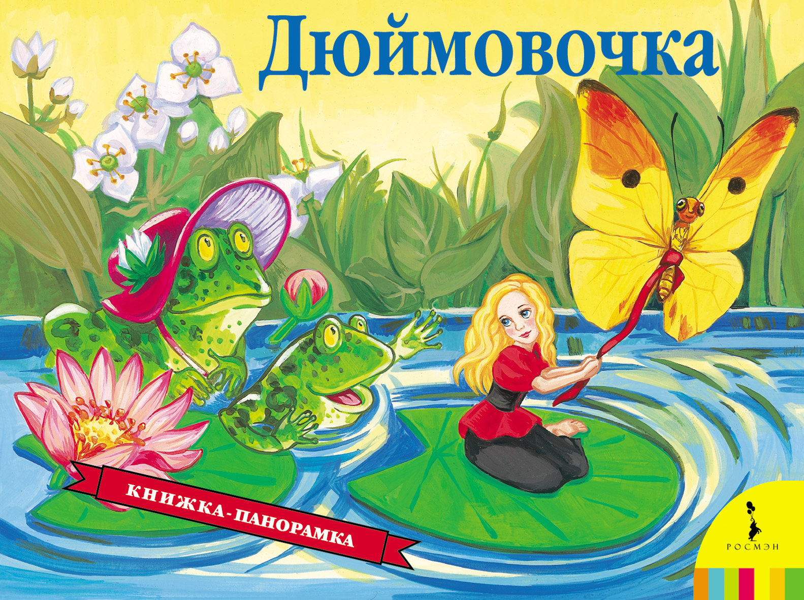 

Книга с панорамными изображениями «Дюймовочка»