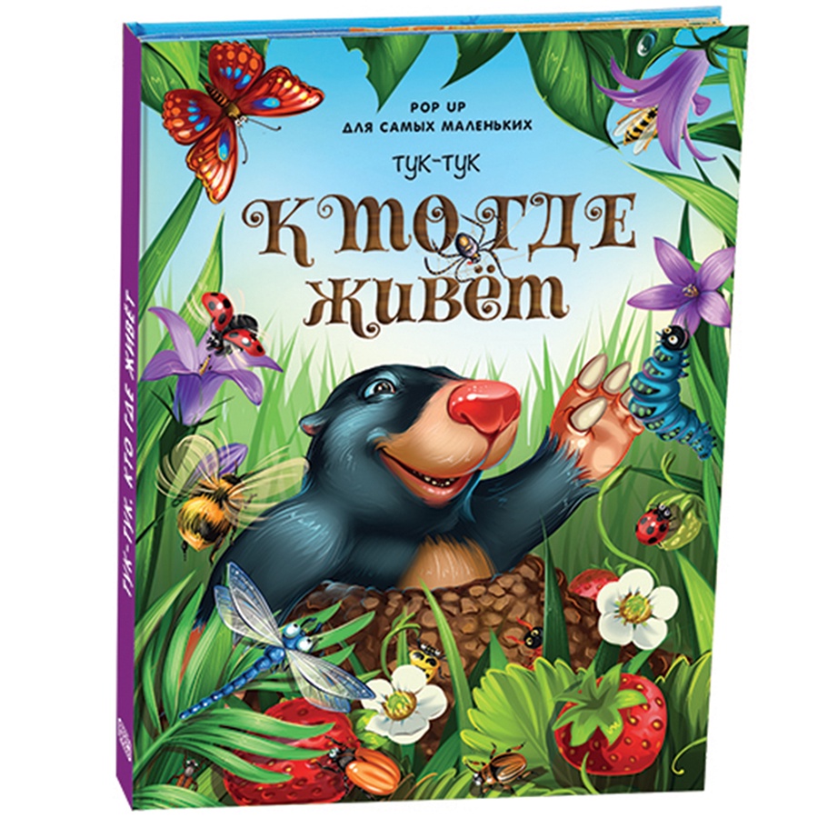 

Книжка-панорамка POP UP для самых маленьких - Тук-тук. Кто где живет