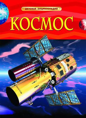 Детская энциклопедия Космос 