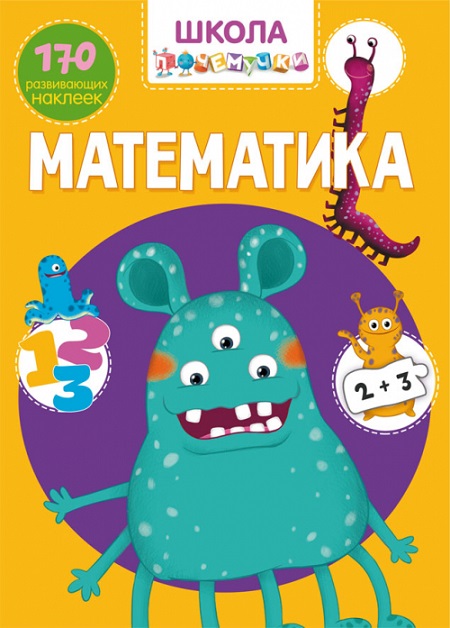 

Книга из серии Школа почемучки – Математика, 170 развивающих наклеек