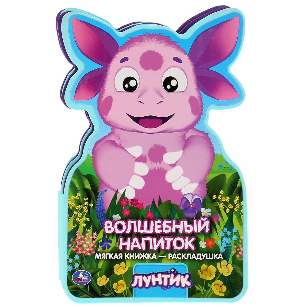 

Книжка ЕВА - раскладушка - Лунтик. Волшебный напиток