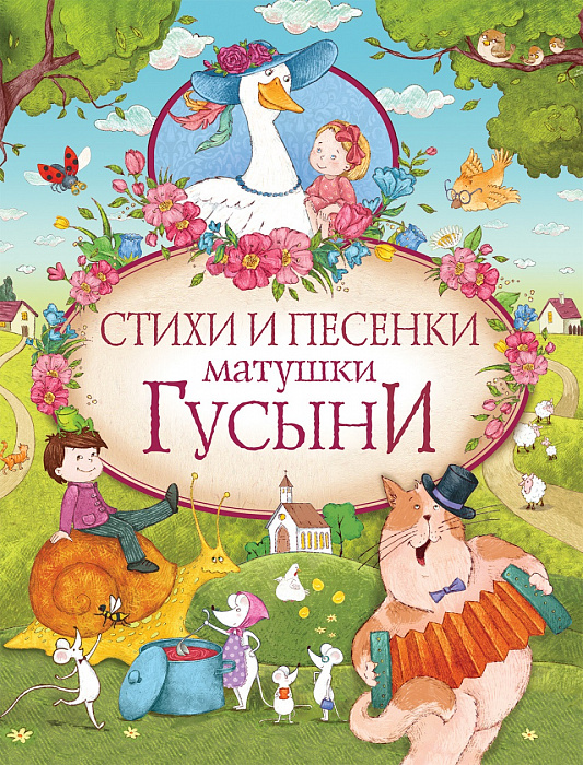 

Сборник стихов в переводе А. И. и С. Я. Маршака - Стихи и песенки матушки Гусыни