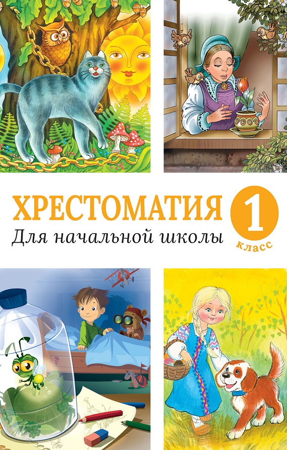 

Хрестоматия для начальной школы, 1 класс
