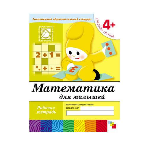 

Рабочая тетрадь - Математика для малышей, от 4 лет, средняя группа