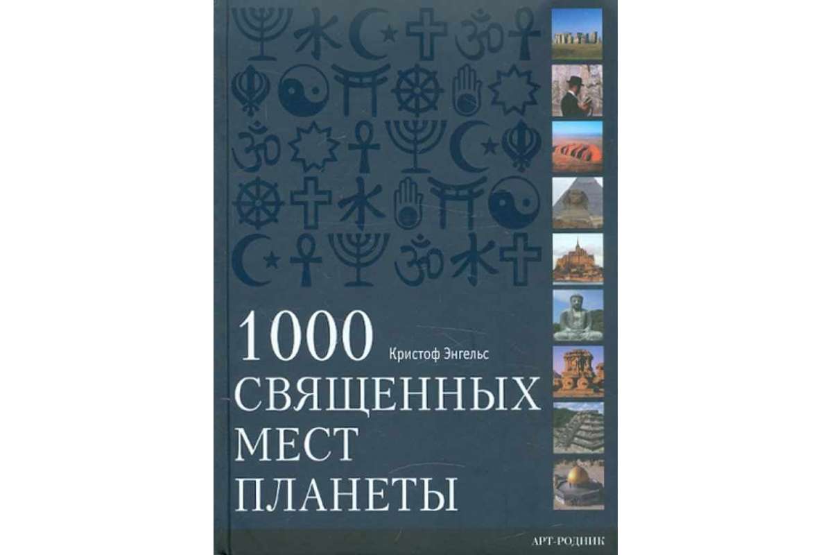 

Книга - 1000 священных мест планеты Кристоф Энгельс