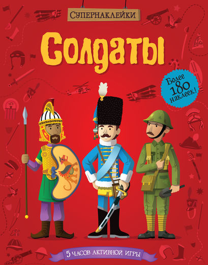 

Книга «Солдаты» с супернаклейками