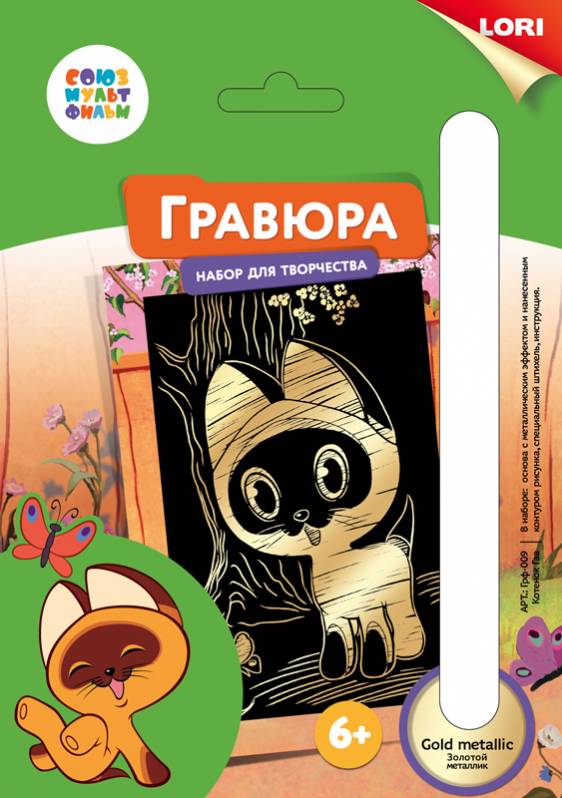 

Гравюра малая Союзмультфильм – Котенок Гав, с эффектом золота