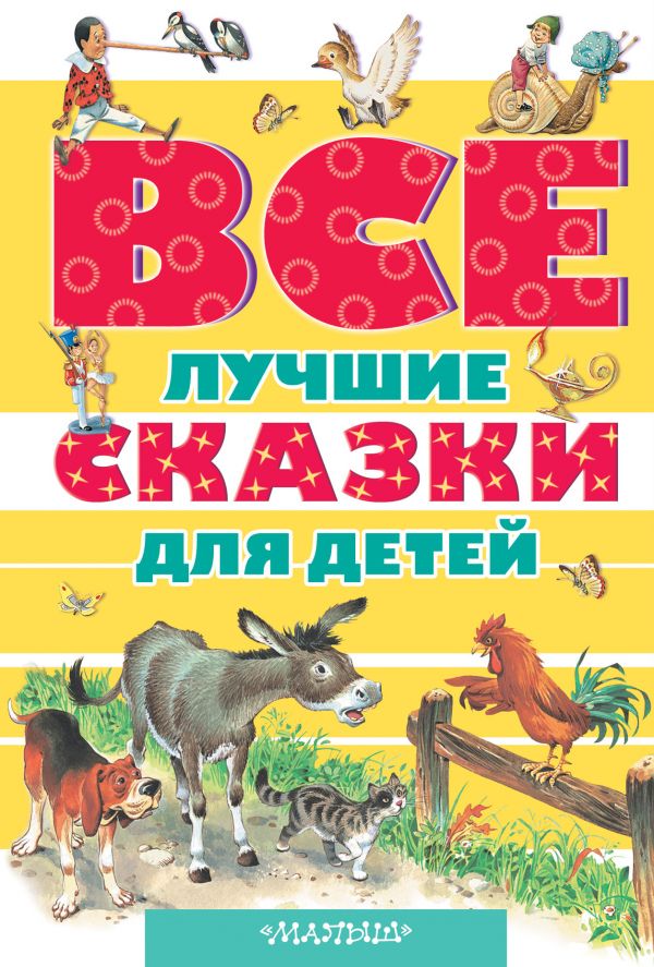 

Сборник - Все лучшие сказки для детей