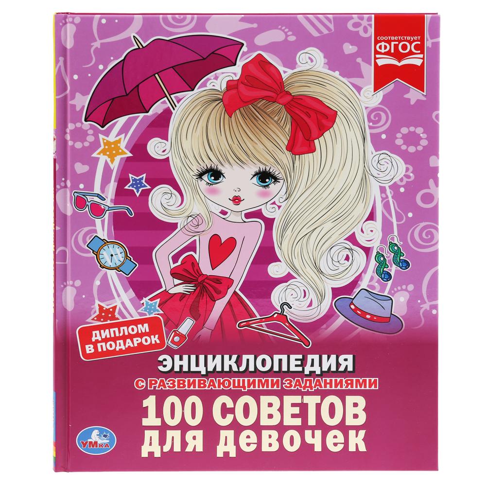 

Энциклопедия А4 – 100 советов для девочек
