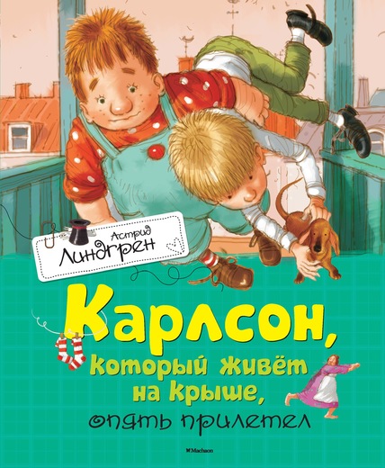 

Книга А. Линдгрен «Карлсон, который живет на крыше, опять прилетел»