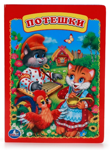 

Книга «Потешки»