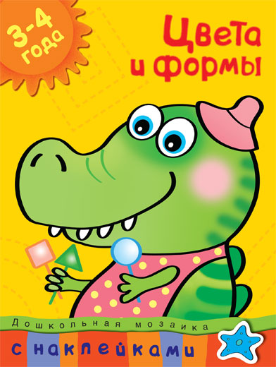 

Книга с наклейками Земцова О.Н. «Цвета и формы» из серии Дошкольная мозаика для детей от 3 до 4 лет