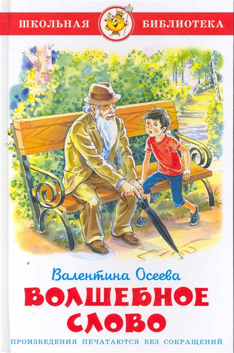 

Книга В. Осеева - Школьная Библиотека - Волшебное слово