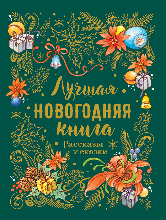 

Книга - Лучшая новогодняя книга. Рассказы и сказки