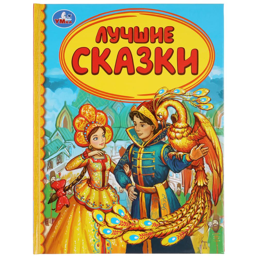 

Книга из серии Детская библиотека - Лучшие сказки