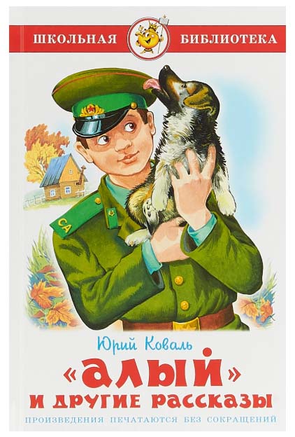 

Книга из серии Школьная Библиотека – Алый
