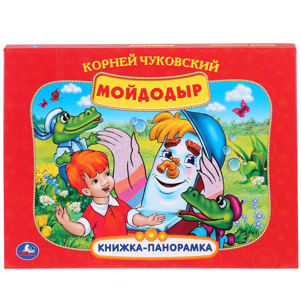 

Книжка-панорамка К. Чуковский. – Союзмультфильм - Мойдодыр