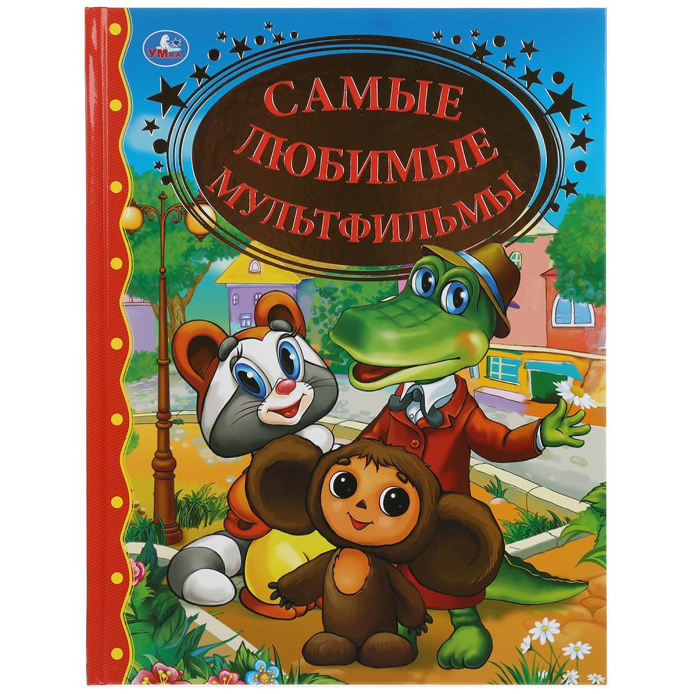 

Книга - Самые любимые мультфильмы