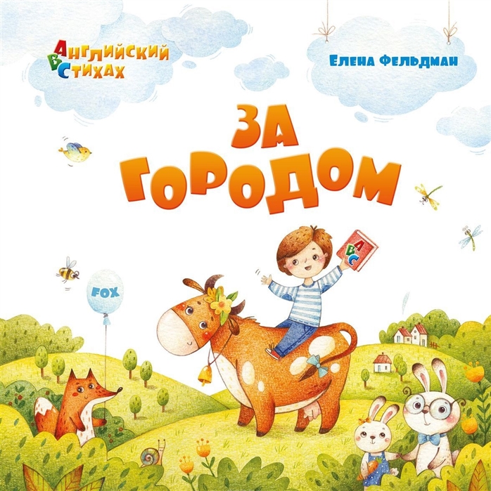 

Книга из серии ABC: Английский в стихах - За городом, Фельдман Е.А.