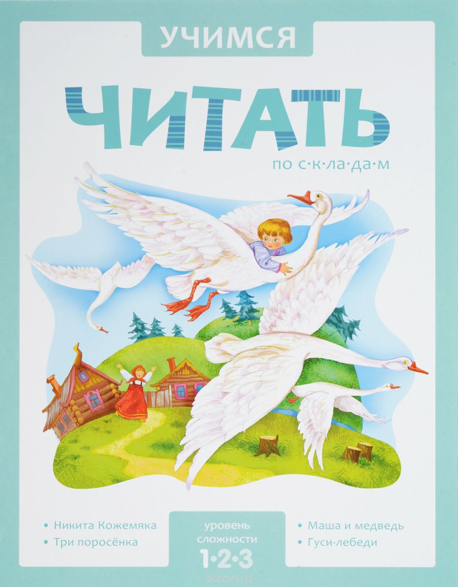 

Книга - Учимся читать по складам. 1 уровень
