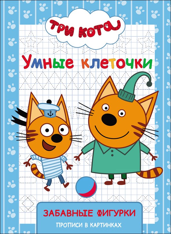 Прописи в картинках Три Кота - Умные клеточки. Забавные фигурки