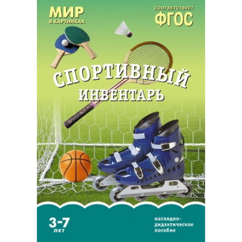

Карточки в папке из серии Мир в картинках – Спортивный инвентарь, соответствуют ФГОС