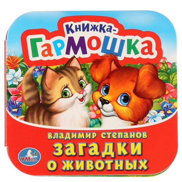 

Книжка-гармошка Загадки о животных В. Степанов
