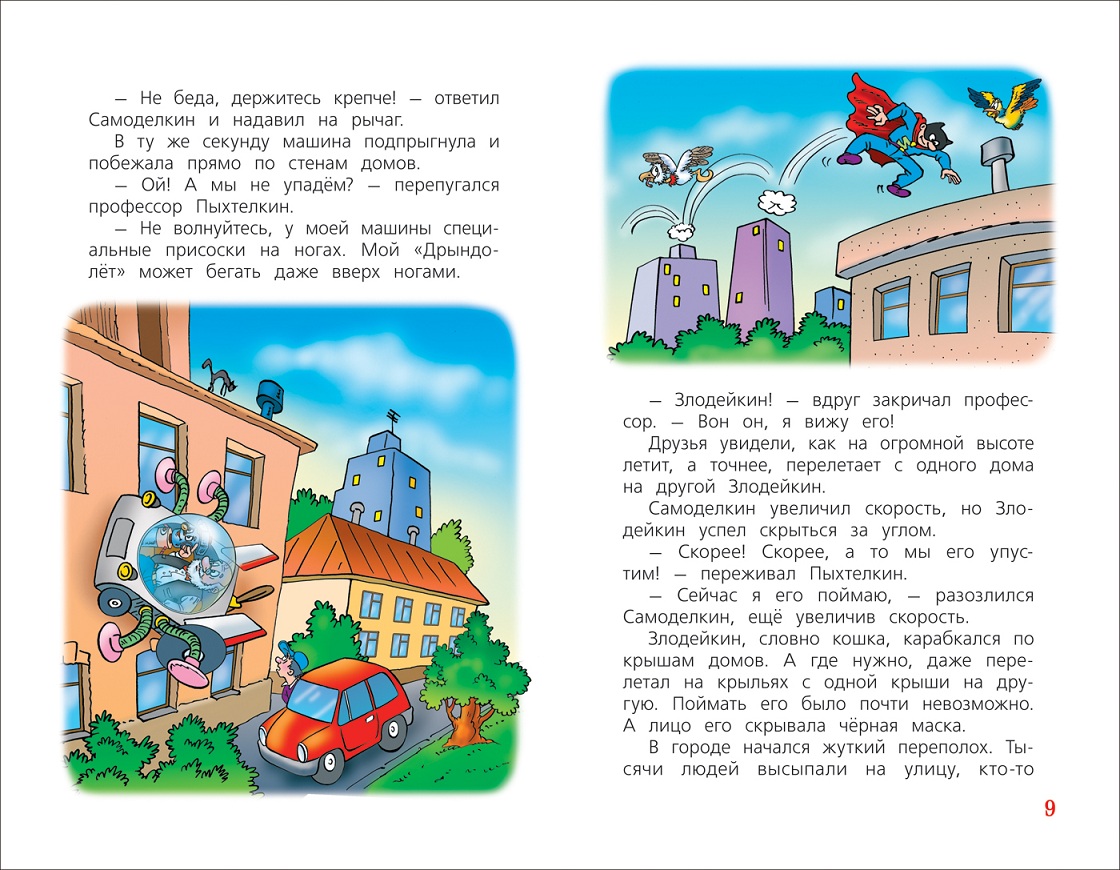Книга из серии Детская библиотека Росмэн - Карандаш и Самоделкин против Злодейкина  