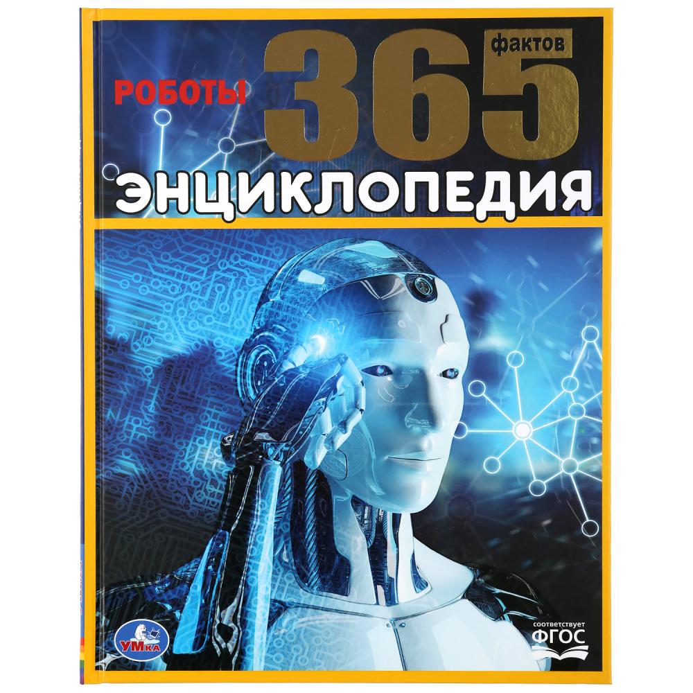 

Энциклопедия А4 – Роботы. 365 Фактов