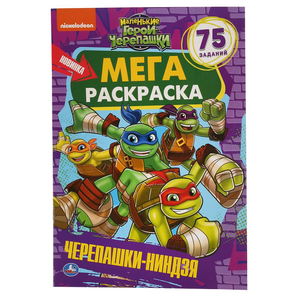 

Мега-раскраска - Маленькие герои черепашки. Черепашки-Ниндзя, 75 заданий
