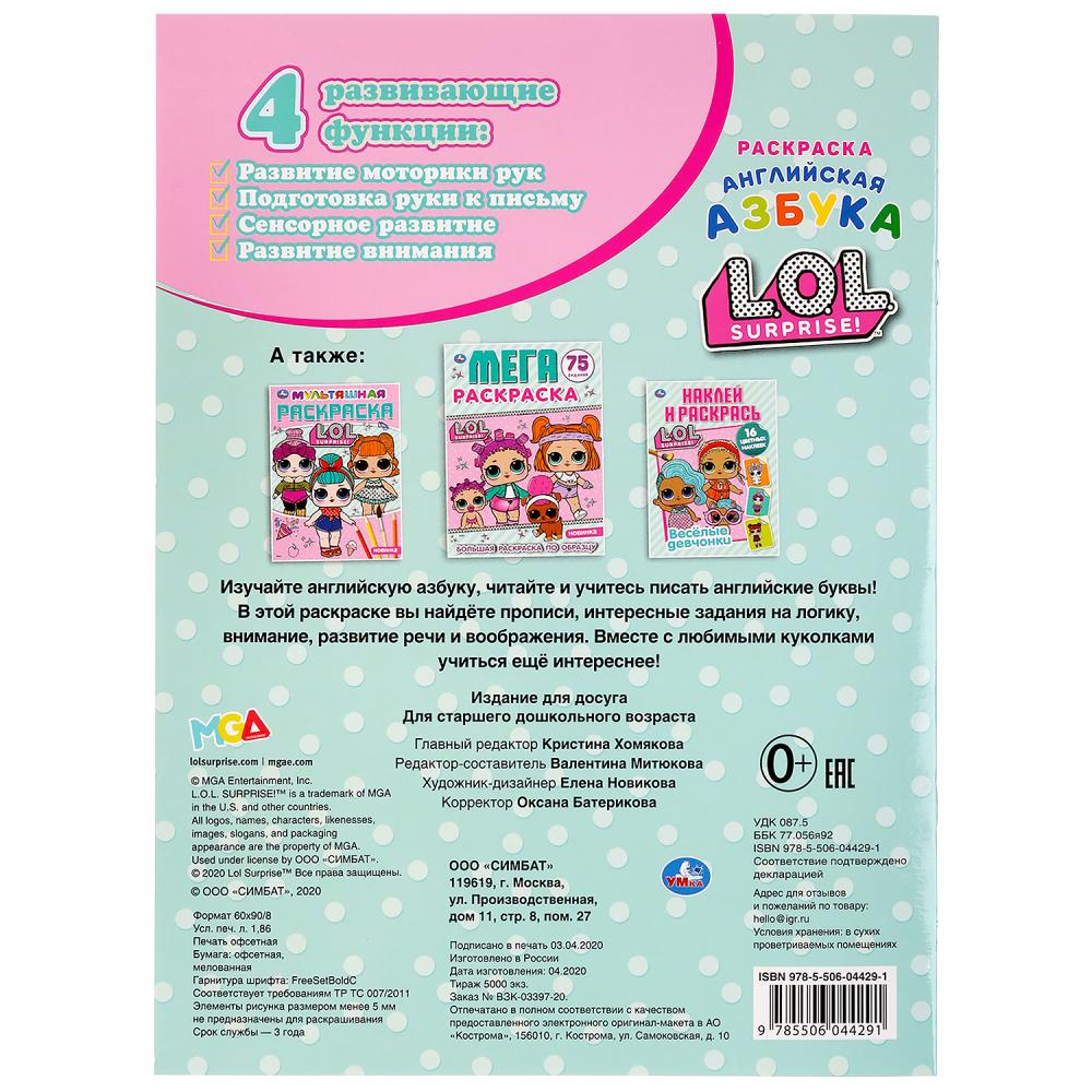 Первая раскраска с прописями А4 - Английская азбука. Лол  