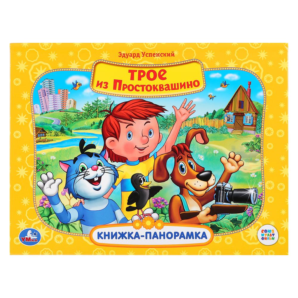

Картонная книжка-панорамка - Трое из Простоквашино