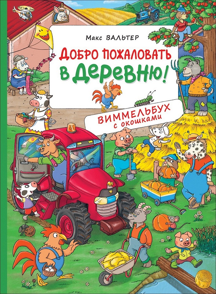 

Виммельбух с окошками - Добро пожаловать в деревню!