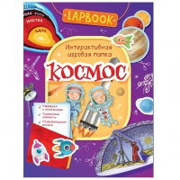 Интерактивная игровая папка Lapbook от Росмэн