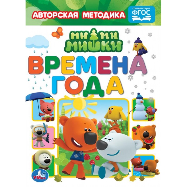 

Книга – Мимимишки - Времена года
