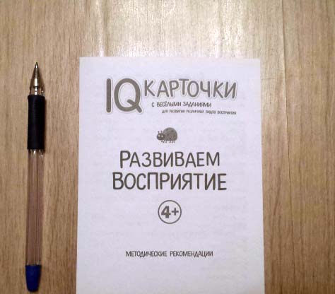 Карточки с веселыми заданиями - Развиваем восприятие 4+  