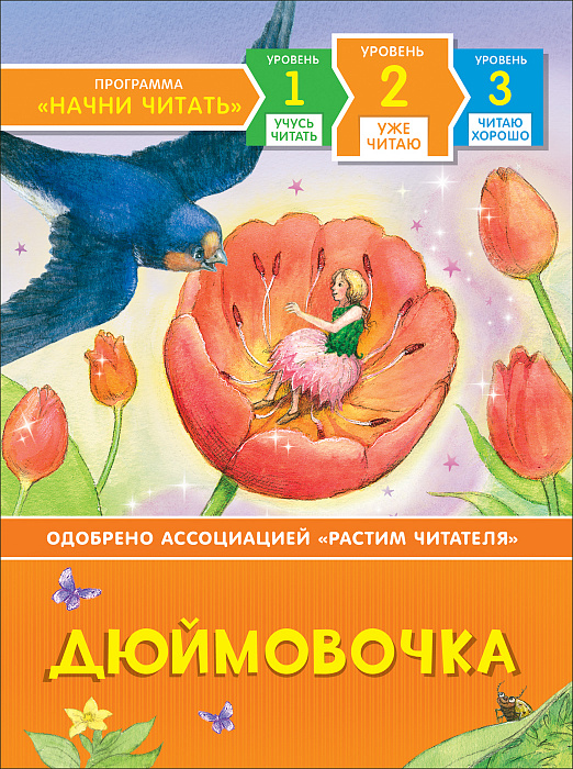 

Книга из серии Начни читать – Дюймовочка. Уже читаю