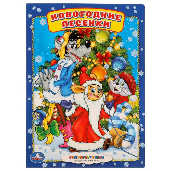 

Книга А5 на картоне Новогодние песенки