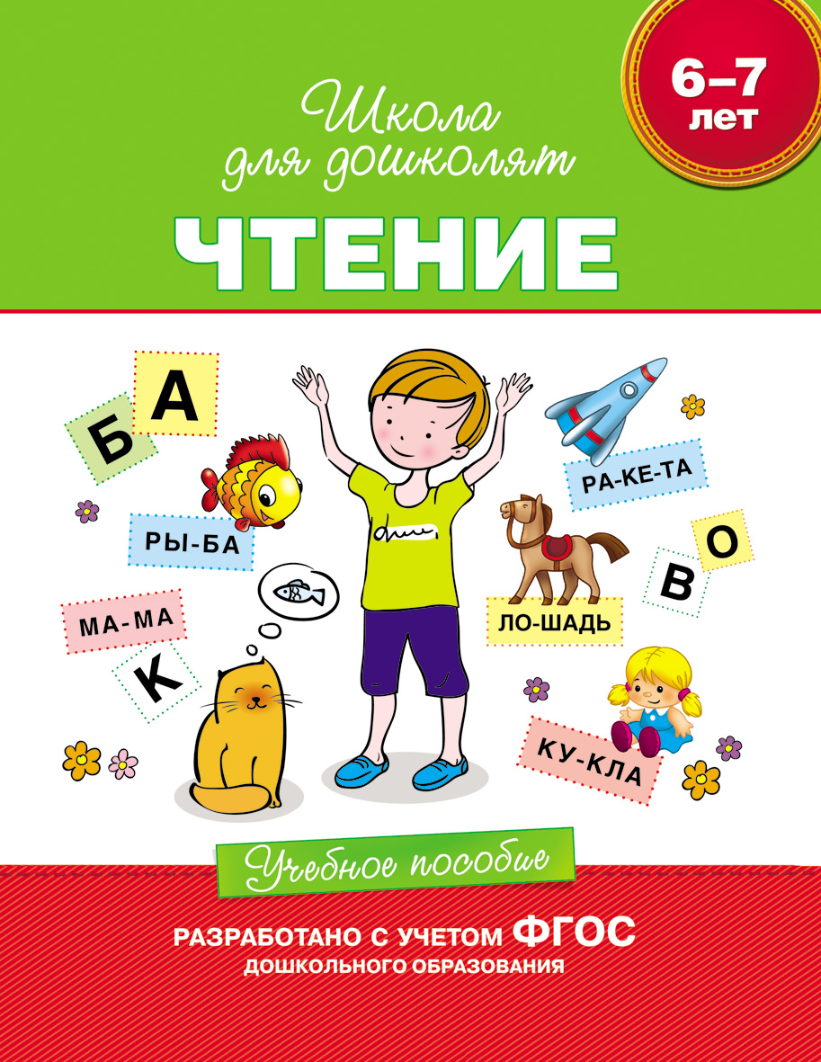 

Учебное пособие «Чтение для детей 6-7 лет».