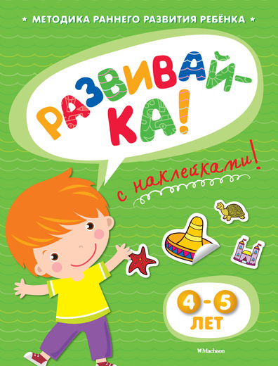 

Книга с наклейками Земцова О.Н. «Развивай-ка» для детей от 4 до 5 лет